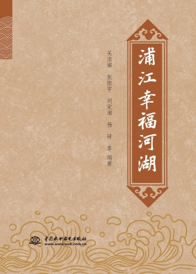 浦江幸福河湖