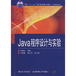Java程序设计与实验
