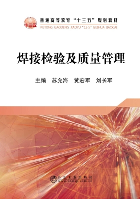 焊接检验及质量管理