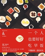 一个人也要好好吃早饭