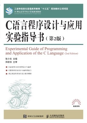 C语言程序设计与应用