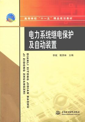 电力系统继电保护及自