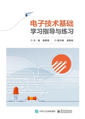 电子技术基础学习指导