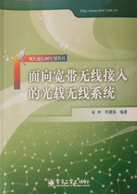 面向宽带无线接入的光