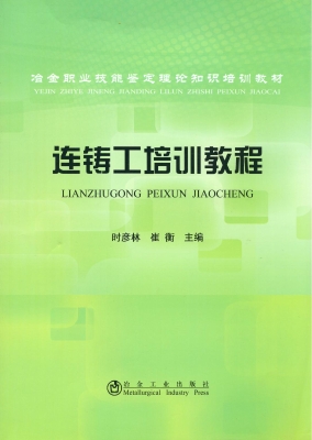连铸工培训教程