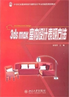 3ds max室内设计表现