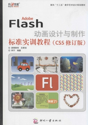Adobe Flash动画设计