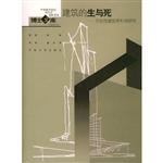建筑的生与死:历史性