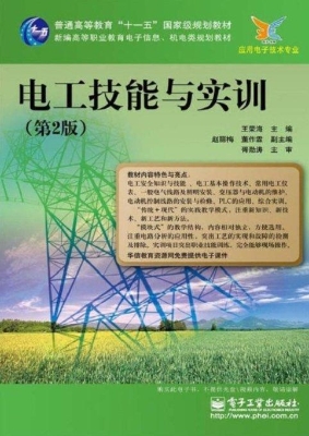 电工技能与实训