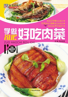 学做好吃肉菜