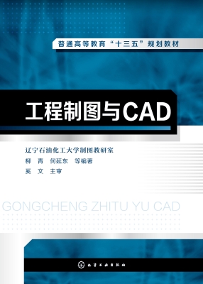 工程制图与CAD