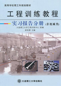 工程训练教程·实习报