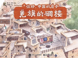 你好，中国的房子——羌