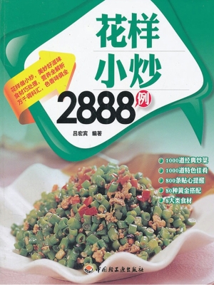花样小炒2888例