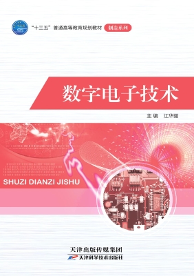 数字电子技术