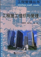 工程施工组织与管理