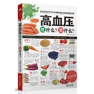 高血压吃什么禁什么35