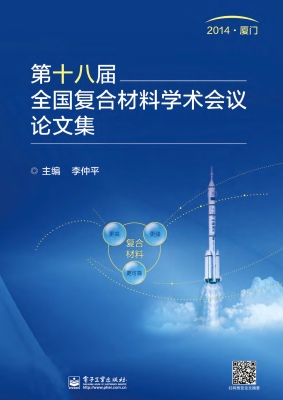 第十八届全国复合材料