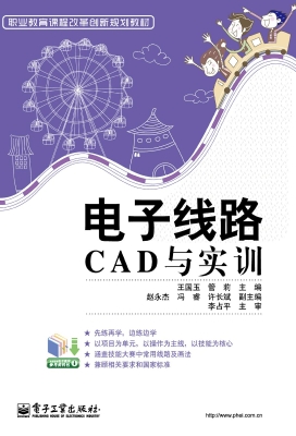 电子线路CAD与实训