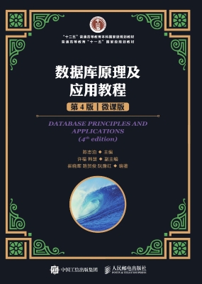 数据库原理及应用教程