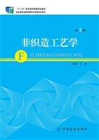 非织造工艺学（第3版）