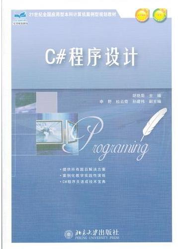 C#程序设计