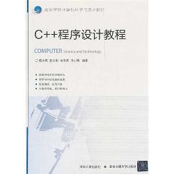 C++程序设计教程