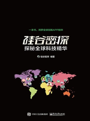 硅谷密探——探秘全球