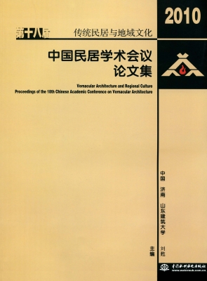 传统民居与地域文化—