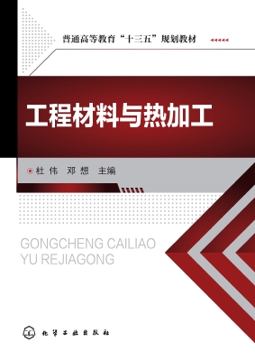 工程材料与热加工
