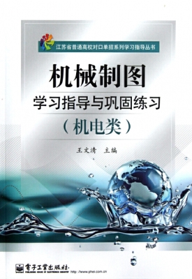 机械制图学习指导与巩
