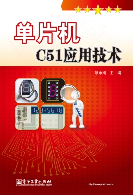 单片机C51应用技术