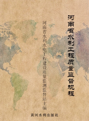 河南省水利工程质量监
