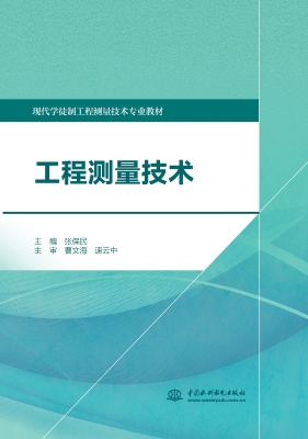 工程测量技术