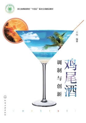 鸡尾酒调制与创新
