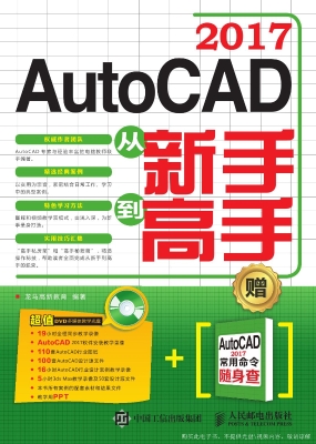 AutoCAD 2017从新手到