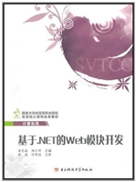 基于.NET 的Web模块开