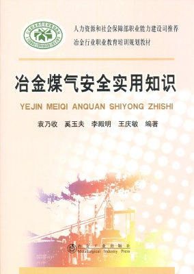 冶金煤气安全实用知识