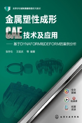 金属塑性成形CAE技术
