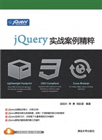 jQuery实战案例精粹