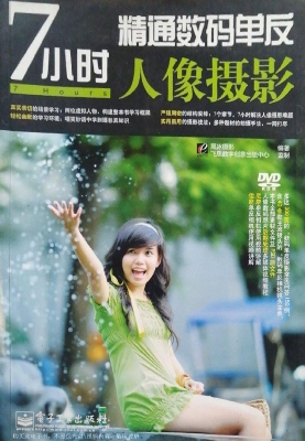 7小时精通数码单反人