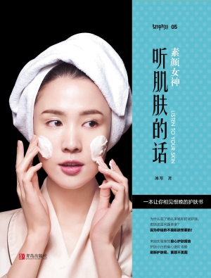 素颜女神——听肌肤的