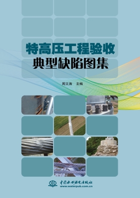 特高压工程验收典型缺