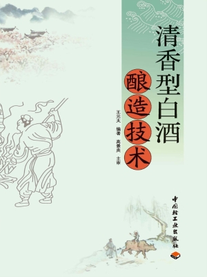 清香型白酒酿造技术
