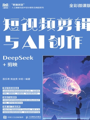 短视频剪辑与AI创作（全