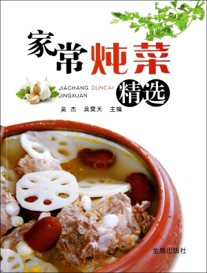 家常炖菜精选