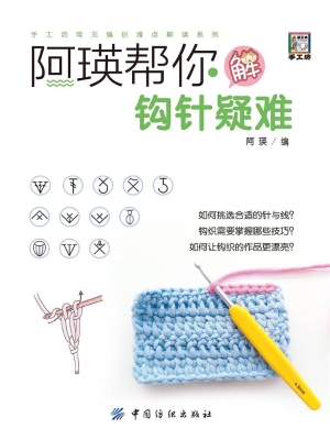 阿瑛帮你解钩针疑难