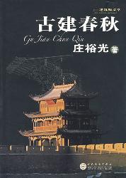 古建春秋