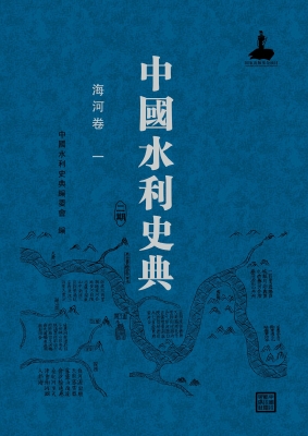 中国水利史典（二期）——