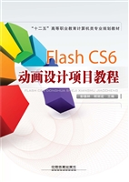 Flash CS6动画设计项